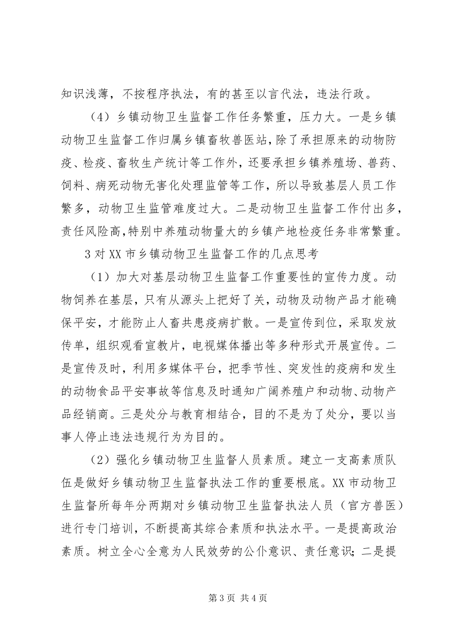 2023年对XX市乡镇动物卫生监督工作的调查与思考.docx_第3页