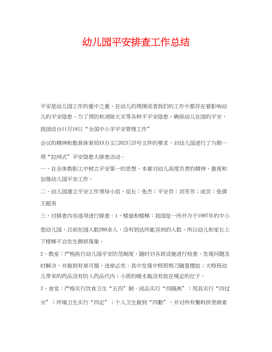 2023年《安全管理文档》之幼儿园安全排查工作总结.docx_第1页