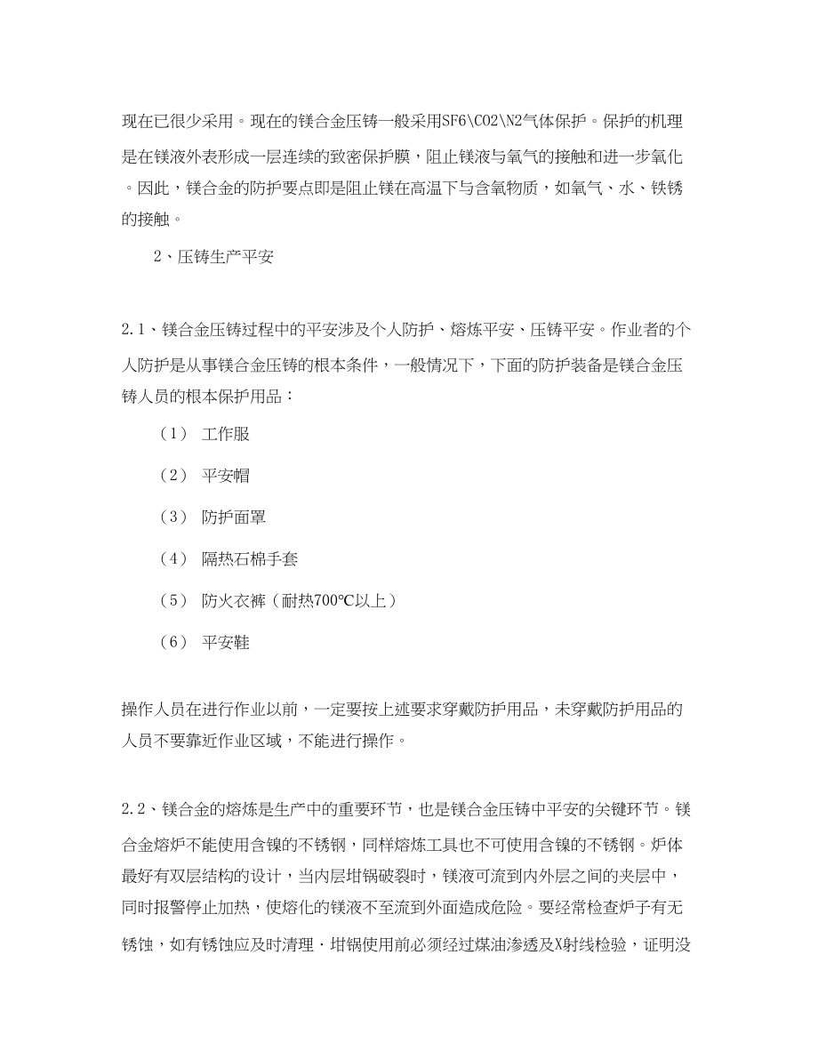 2023年《安全技术》之镁合金压铸生产的安全作业概述.docx_第2页