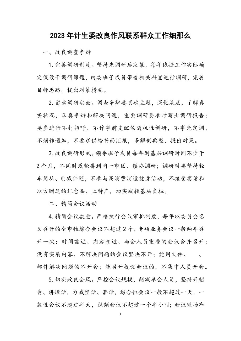 2023年计生委改进作风联系群众工作细则.docx_第1页