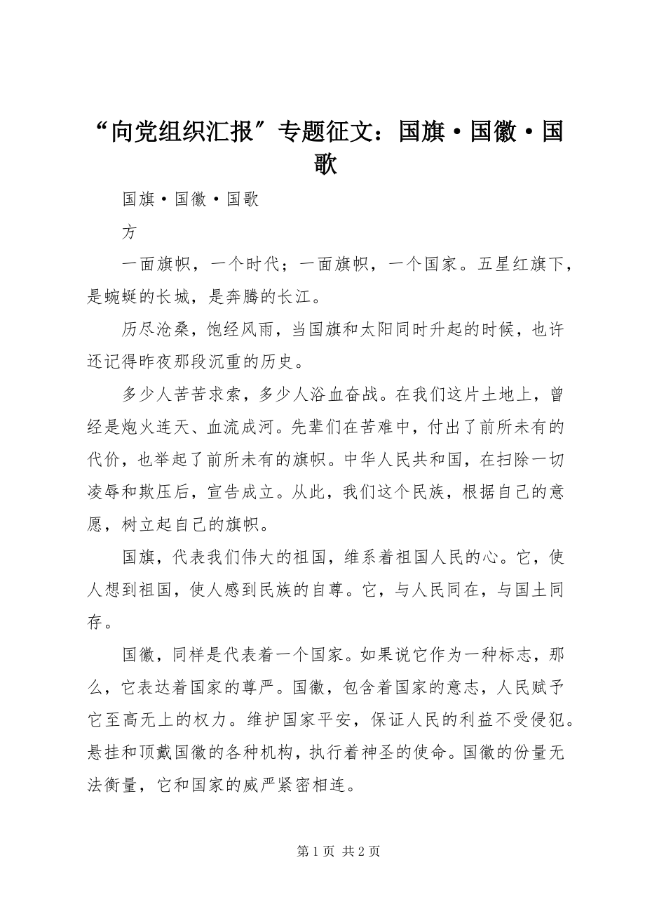 2023年“向党组织汇报”专题征文国旗·国徽·国歌新编.docx_第1页