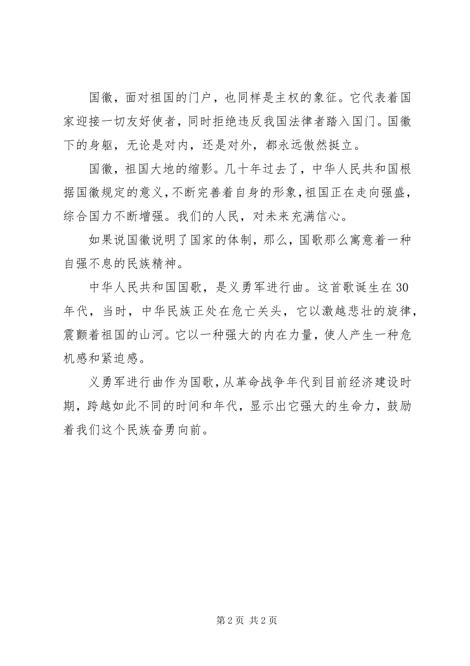 2023年“向党组织汇报”专题征文国旗·国徽·国歌新编.docx_第2页