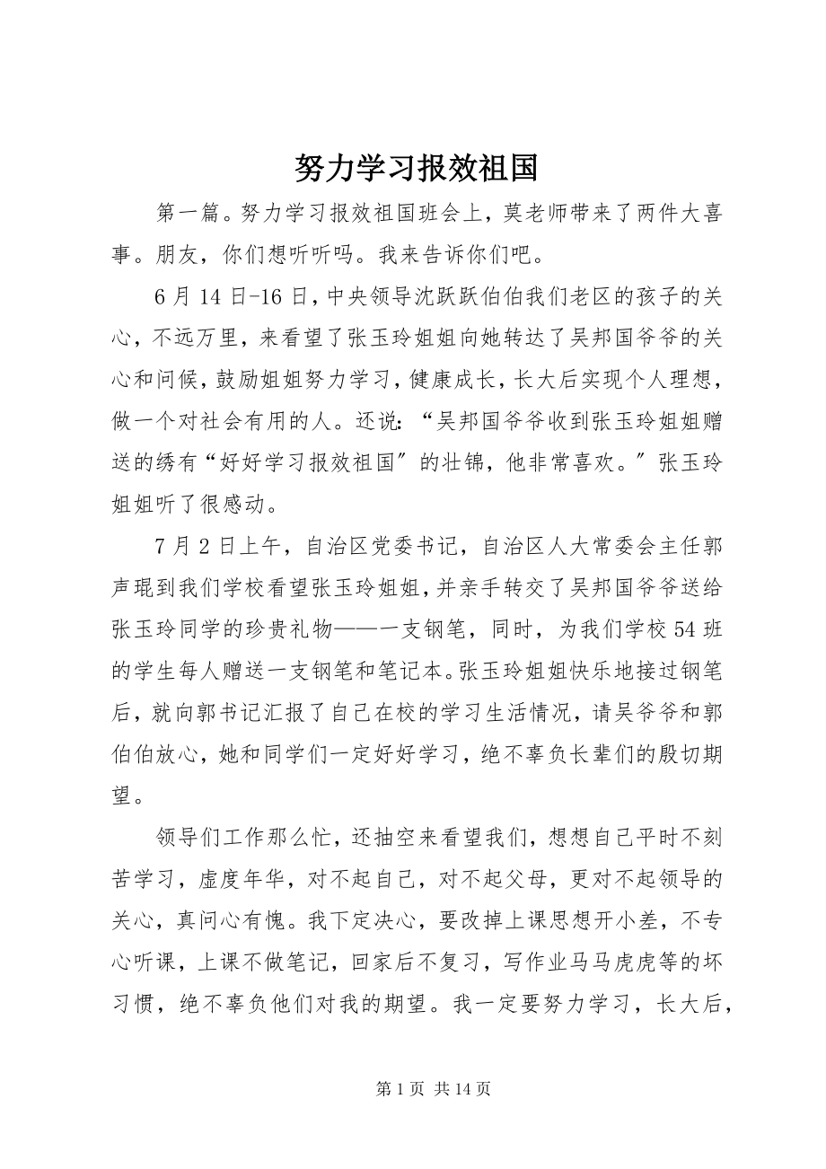 2023年努力学习报效祖国.docx_第1页