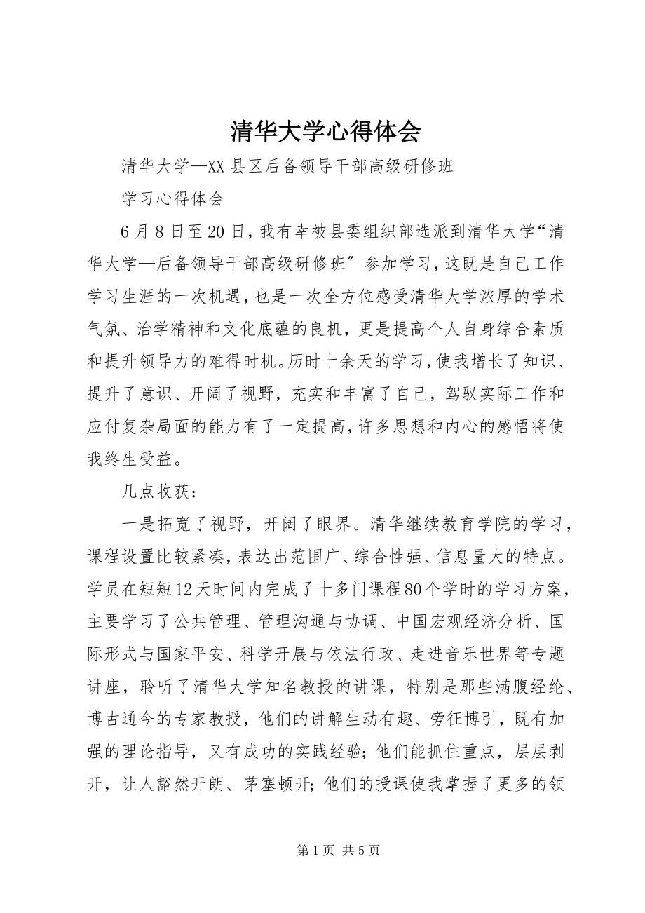 2023年清华大学心得体会.docx_第1页