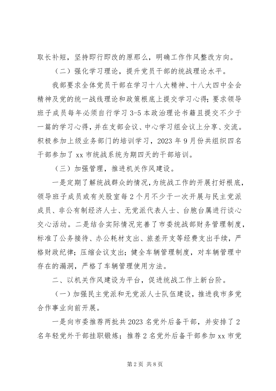 2023年市委统战部机关作风建设总结.docx_第2页