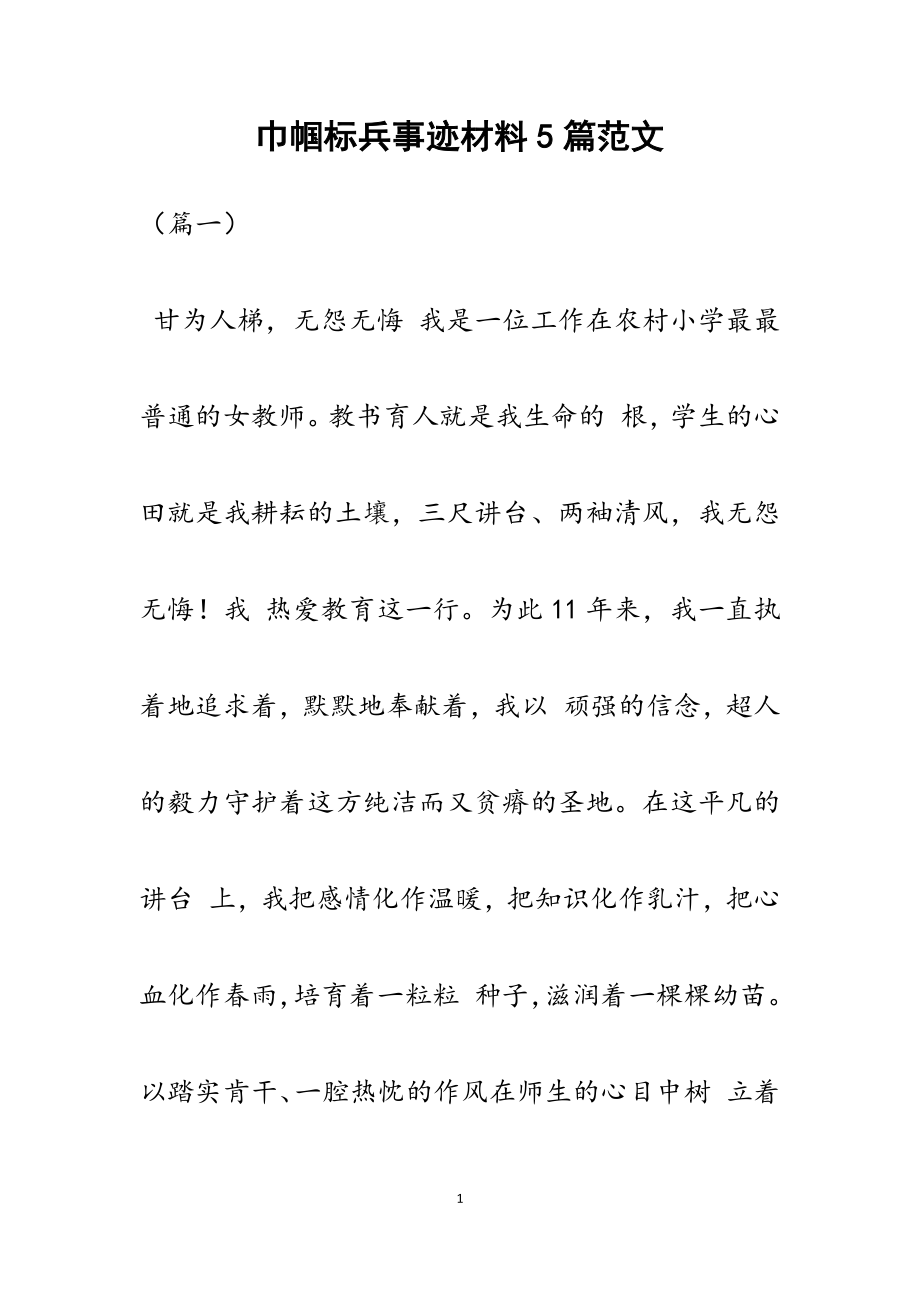 2023年巾帼标兵事迹材料5篇.docx_第1页