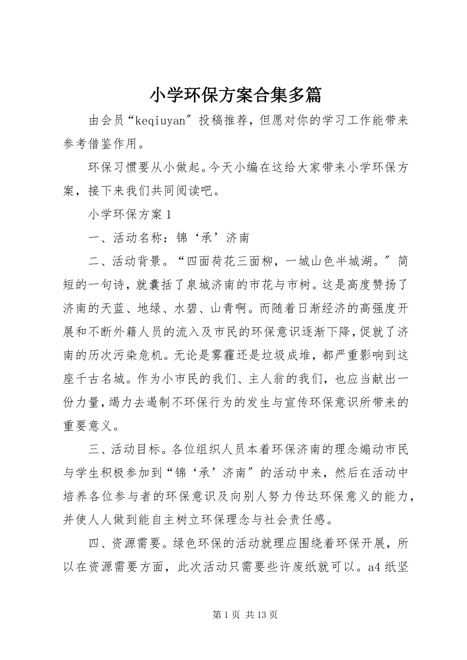 2023年小学环保计划合集多篇.docx_第1页