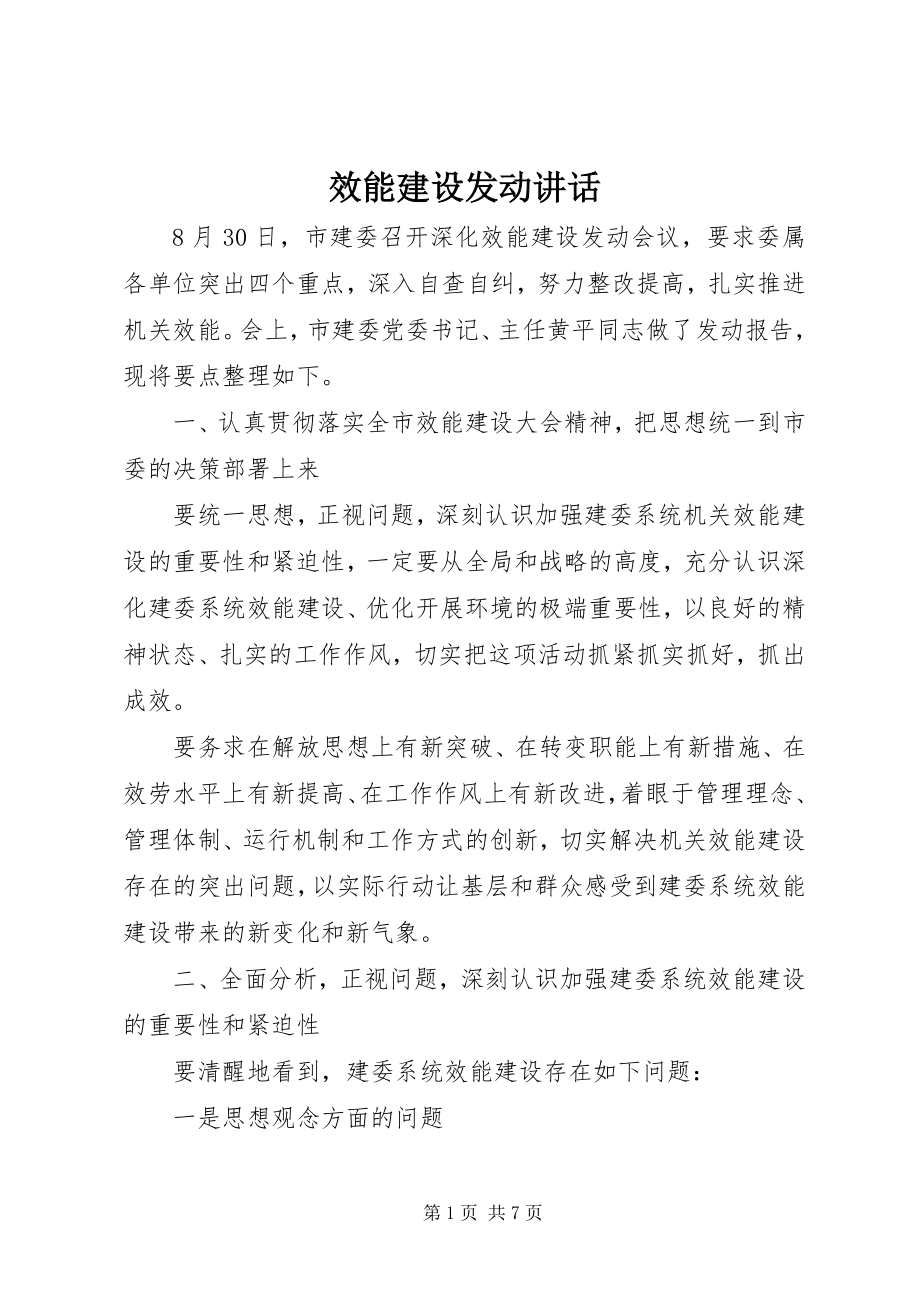 2023年效能建设动员致辞.docx_第1页