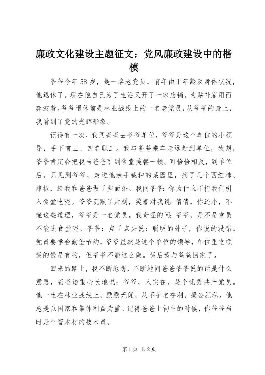 2023年廉政文化建设主题征文党风廉政建设中的楷模.docx_第1页