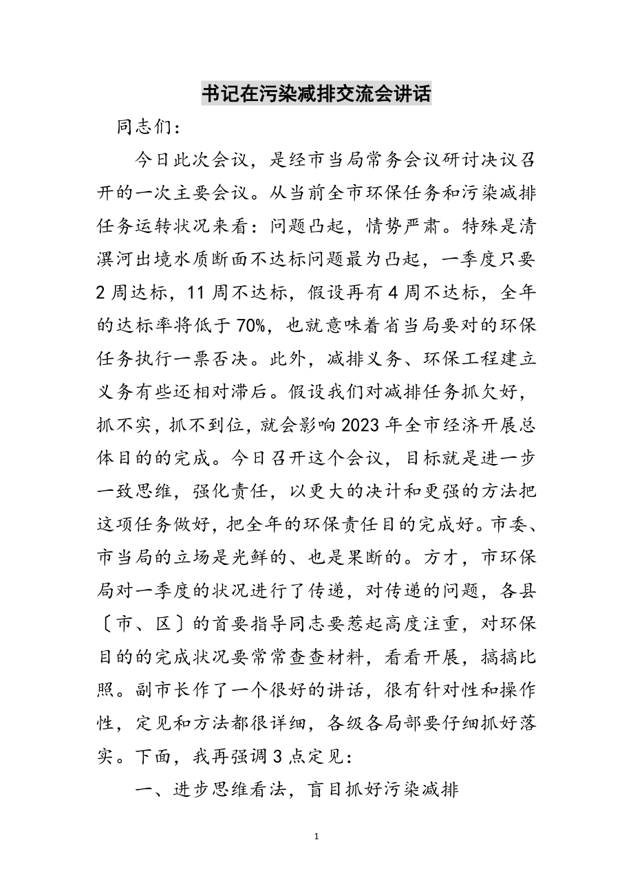 2023年书记在污染减排交流会讲话范文.doc_第1页