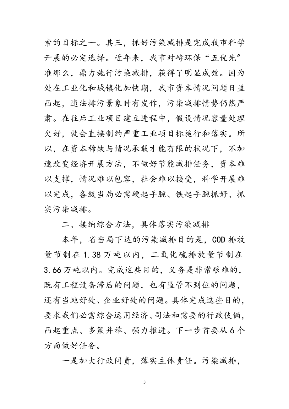 2023年书记在污染减排交流会讲话范文.doc_第3页