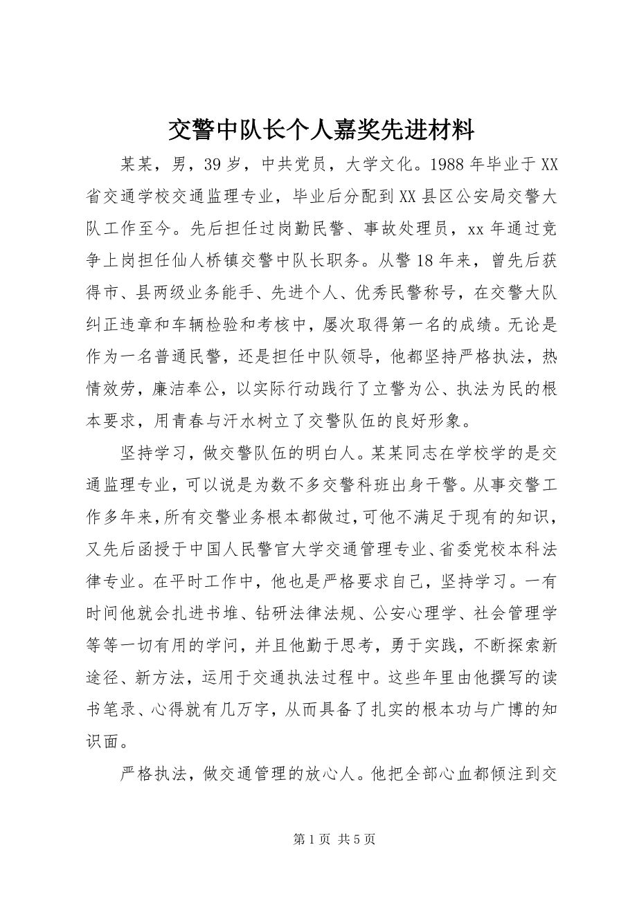 2023年交警中队长个人嘉奖先进材料.docx_第1页