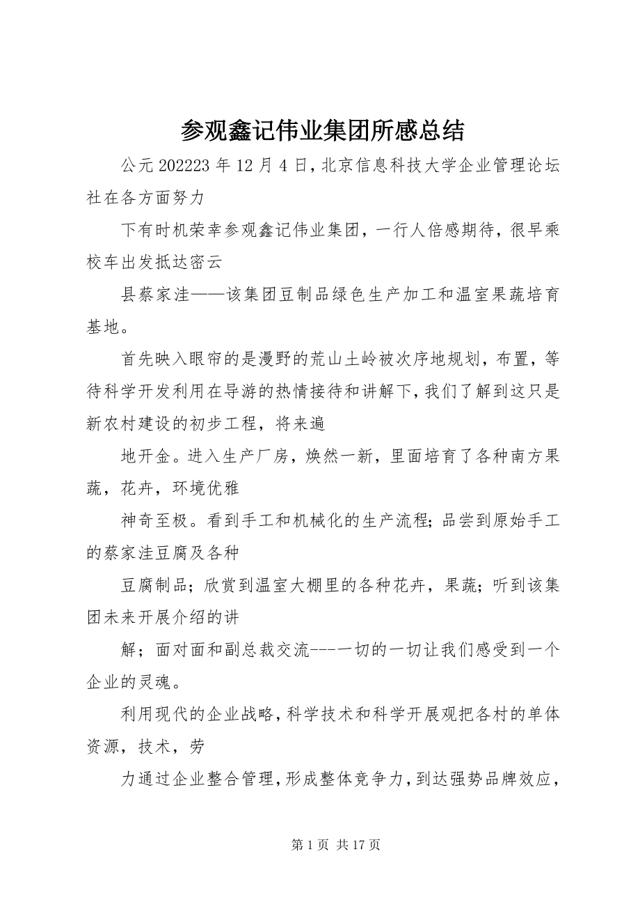 2023年参观鑫记伟业集团所感总结新编.docx_第1页