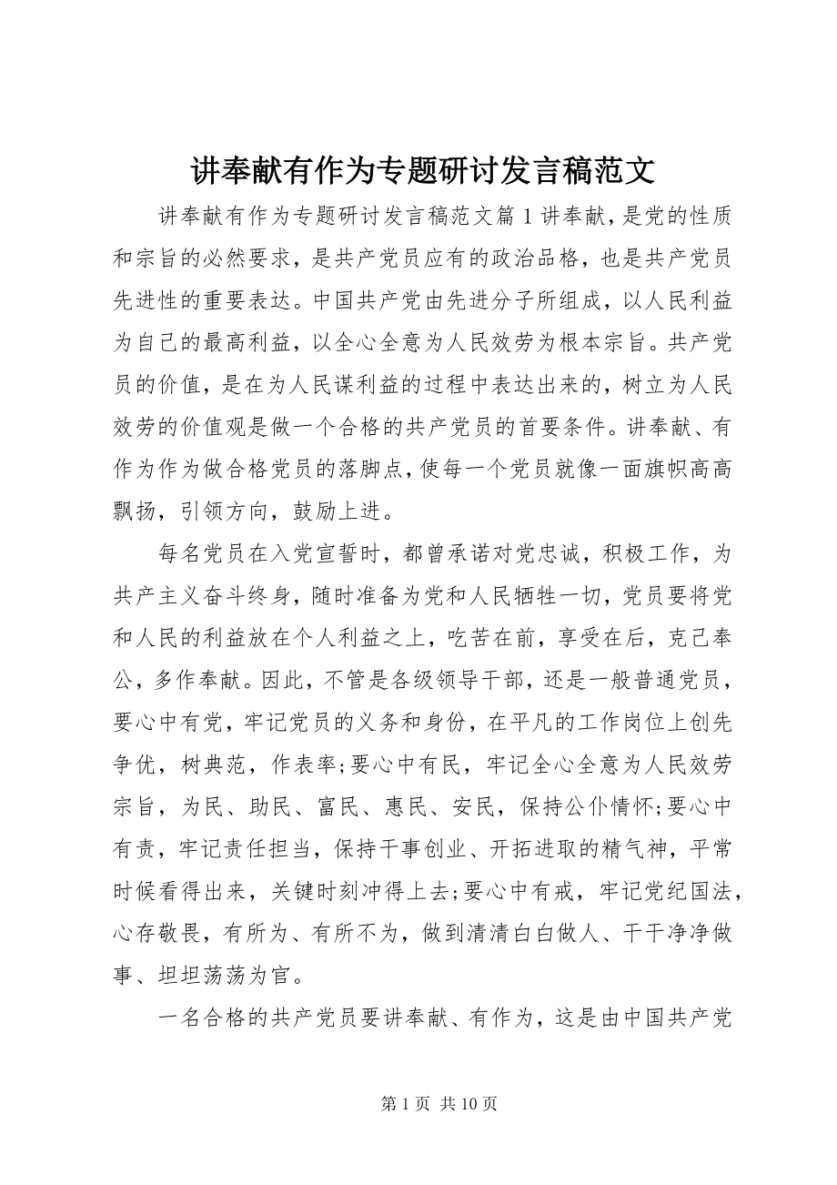 2023年讲奉献有作为专题研讨讲话稿3.docx_第1页