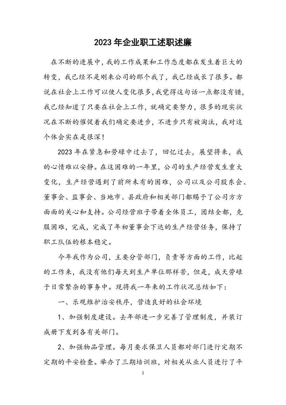 2023年企业职工述职述廉.docx_第1页