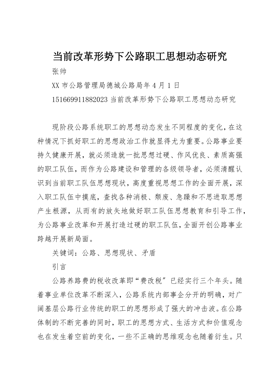 2023年当前改革形势下公路职工思想动态研究新编.docx_第1页