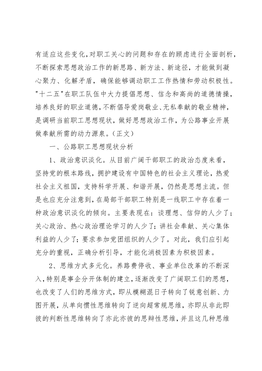 2023年当前改革形势下公路职工思想动态研究新编.docx_第2页