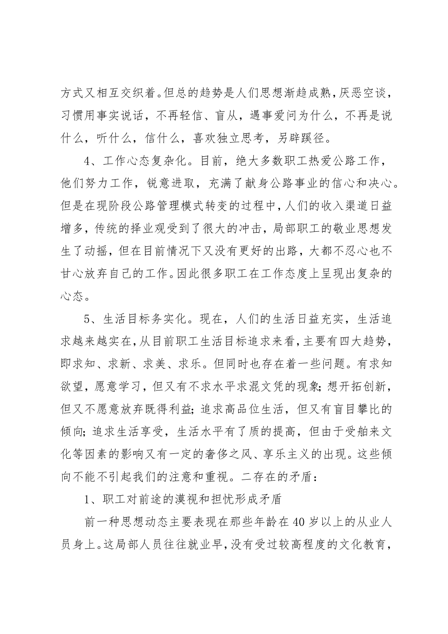 2023年当前改革形势下公路职工思想动态研究新编.docx_第3页