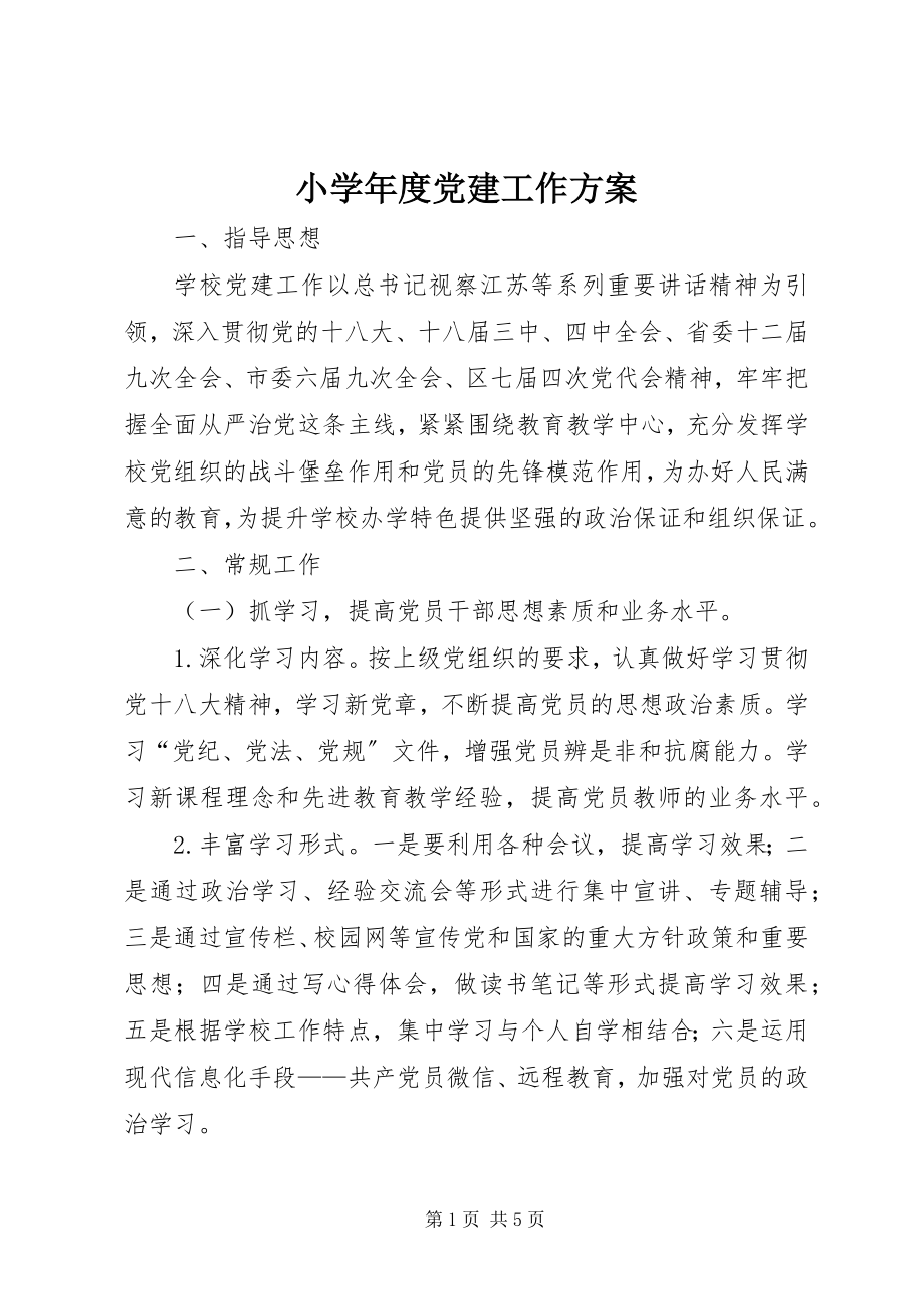 2023年小度党建工作计划.docx_第1页