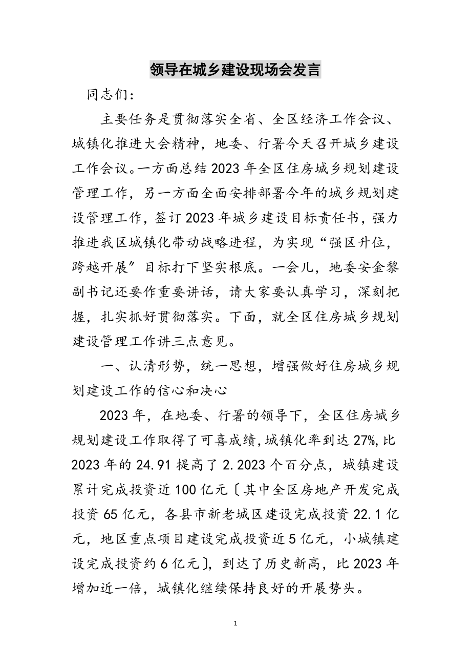 2023年领导在城乡建设现场会发言范文.doc_第1页