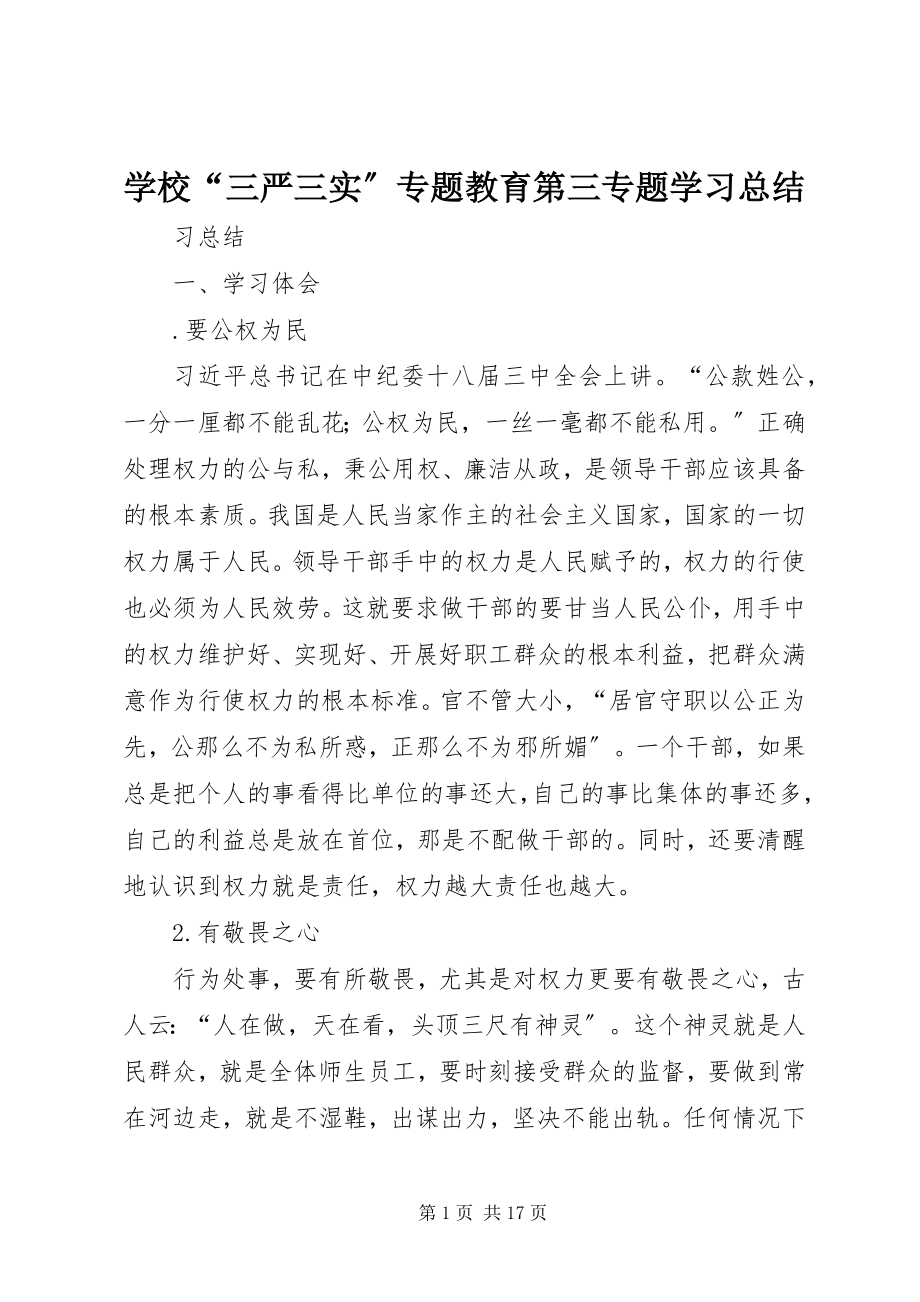 2023年学校“三严三实”专题教育第三专题学习总结.docx_第1页