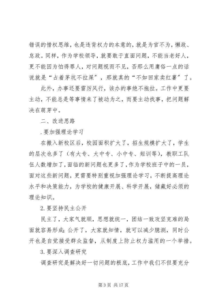 2023年学校“三严三实”专题教育第三专题学习总结.docx_第3页