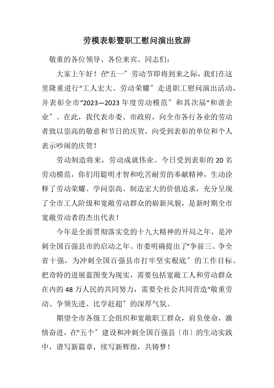 2023年劳模表彰暨职工慰问演出致辞.docx_第1页