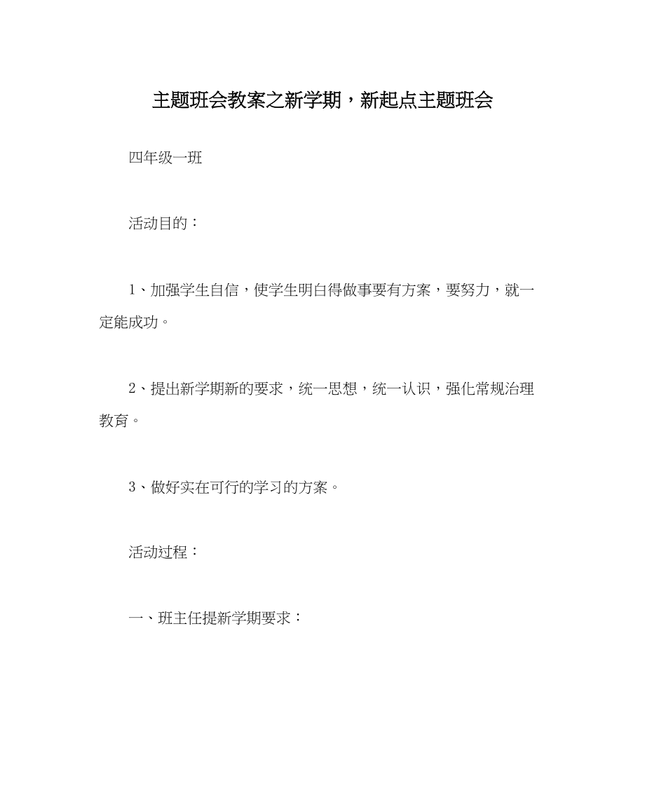 2023年《新学期新起点》主题班会.docx_第1页