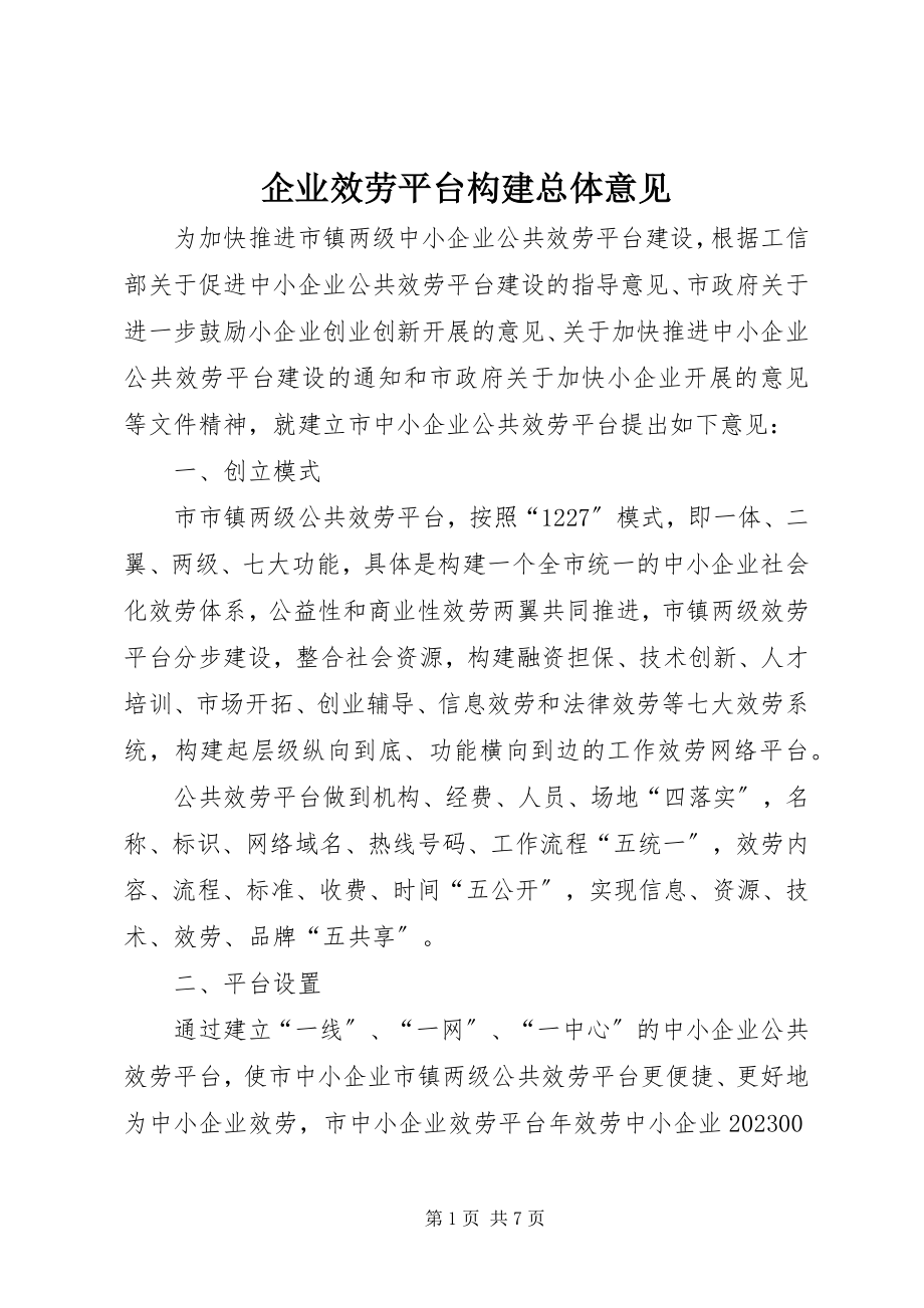 2023年企业服务平台构建总体意见.docx_第1页