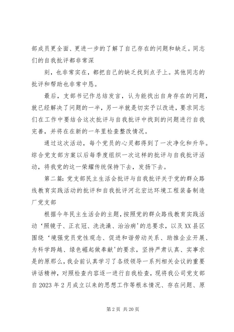 2023年综合党支部召开批评与自我批评民主生活会.docx_第2页