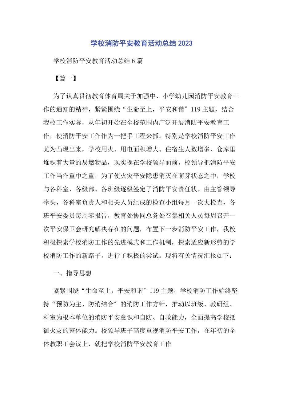 2023年学校消防安全教育活动总结.docx_第1页