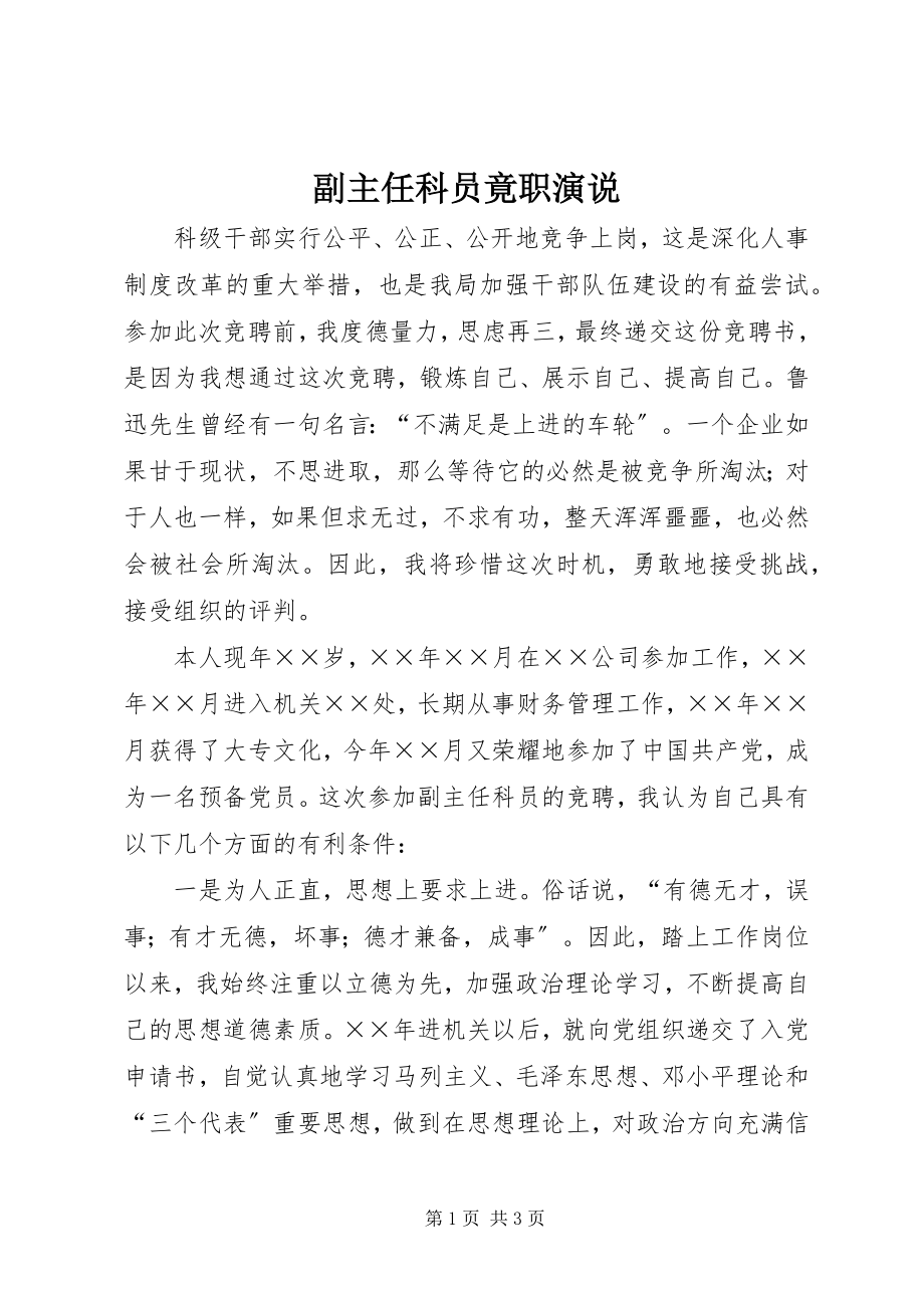 2023年副主任科员竟职演说.docx_第1页