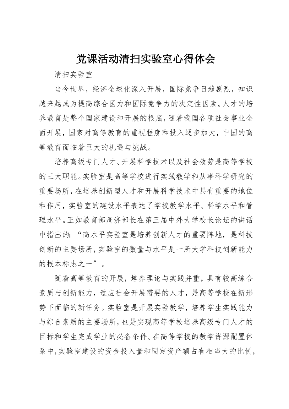 2023年党课活动打扫实验室心得体会.docx_第1页