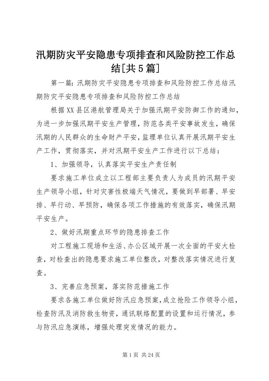 2023年汛期防灾安全隐患专项排查和风险防控工作总结共5篇.docx_第1页