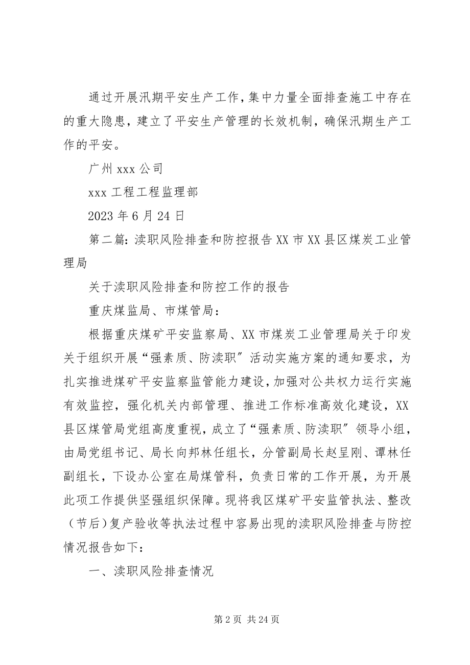 2023年汛期防灾安全隐患专项排查和风险防控工作总结共5篇.docx_第2页