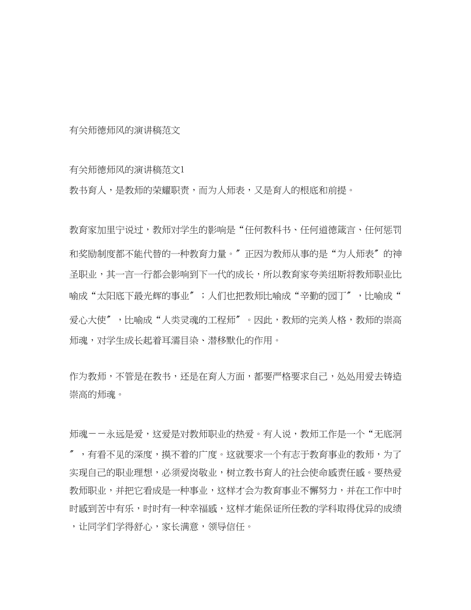 2023年有关师德师风的演讲稿.docx_第1页