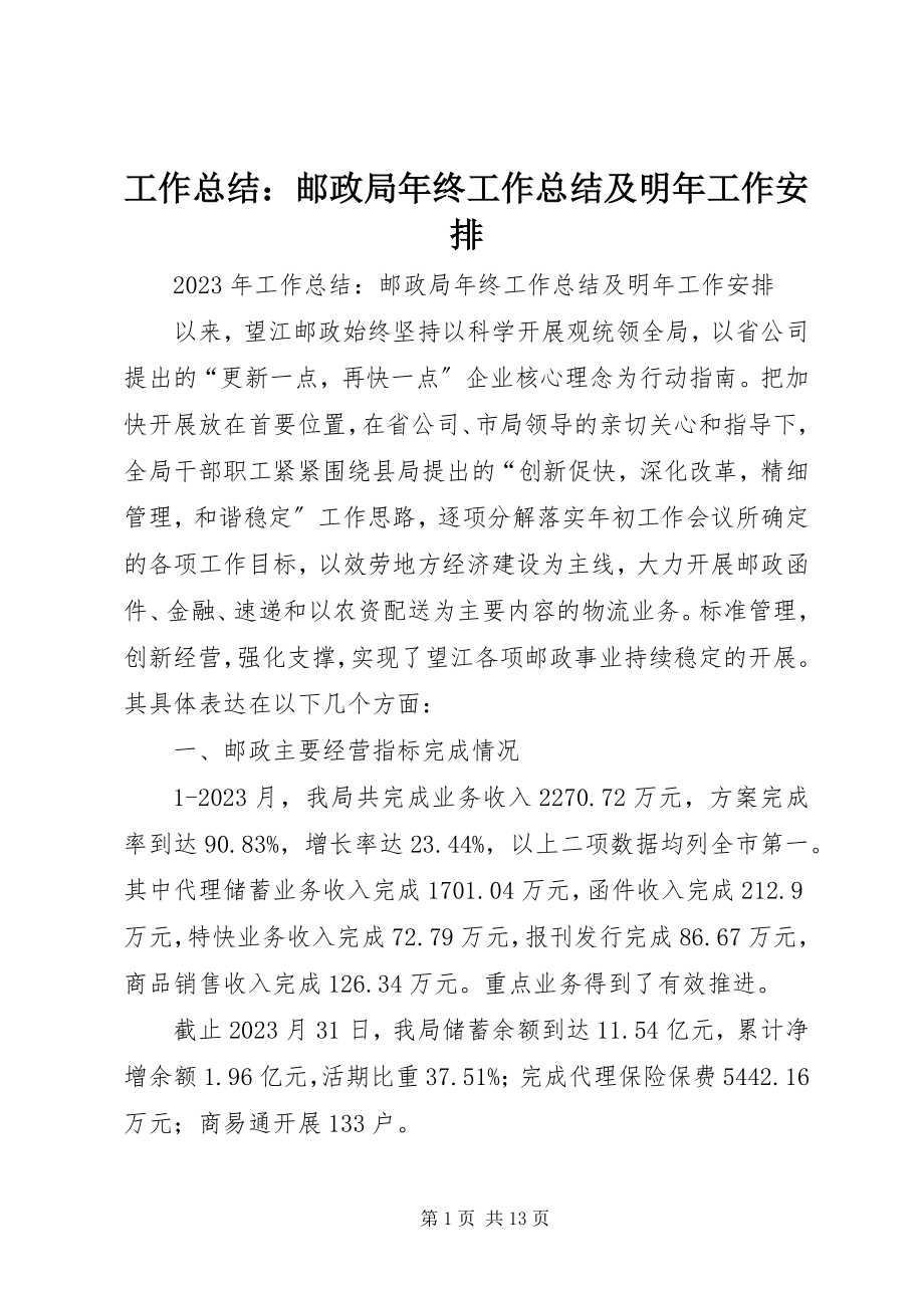 2023年工作总结：邮政局年终工作总结及明年工作安排.docx_第1页