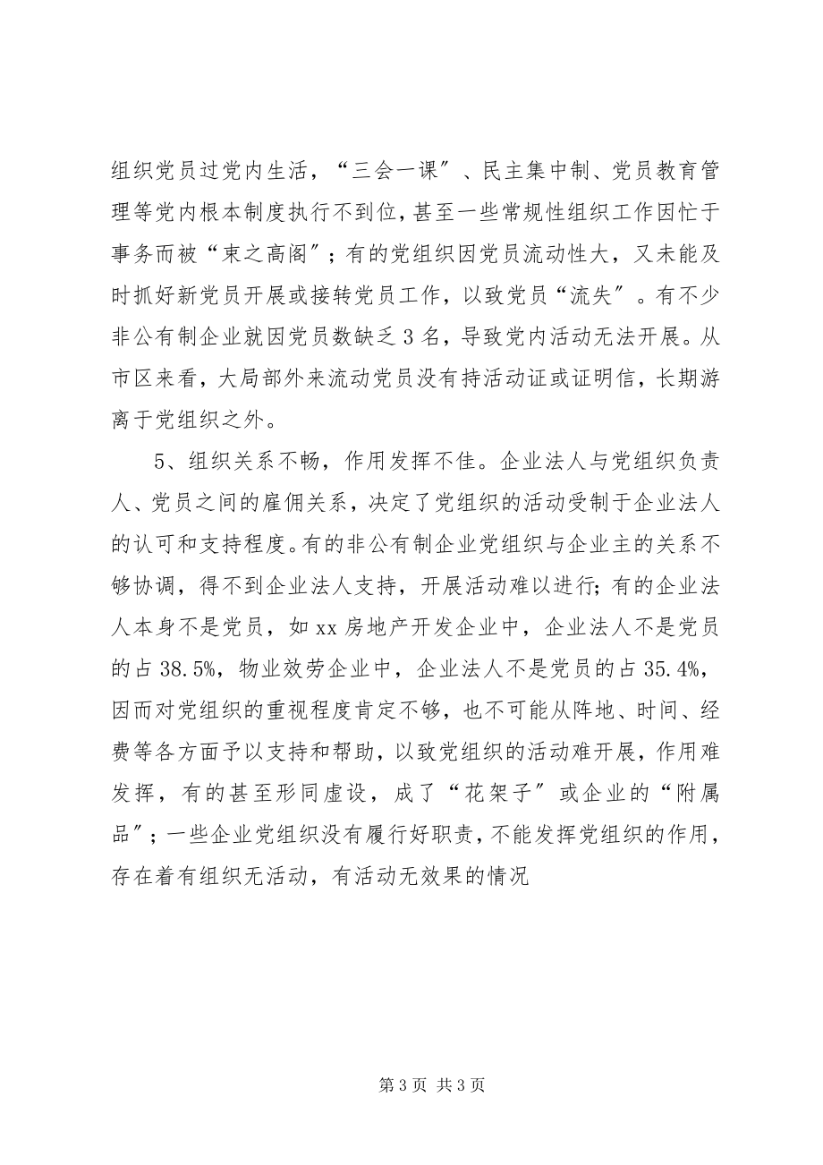 2023年房管局非公有制企业党建工作调研建议.docx_第3页