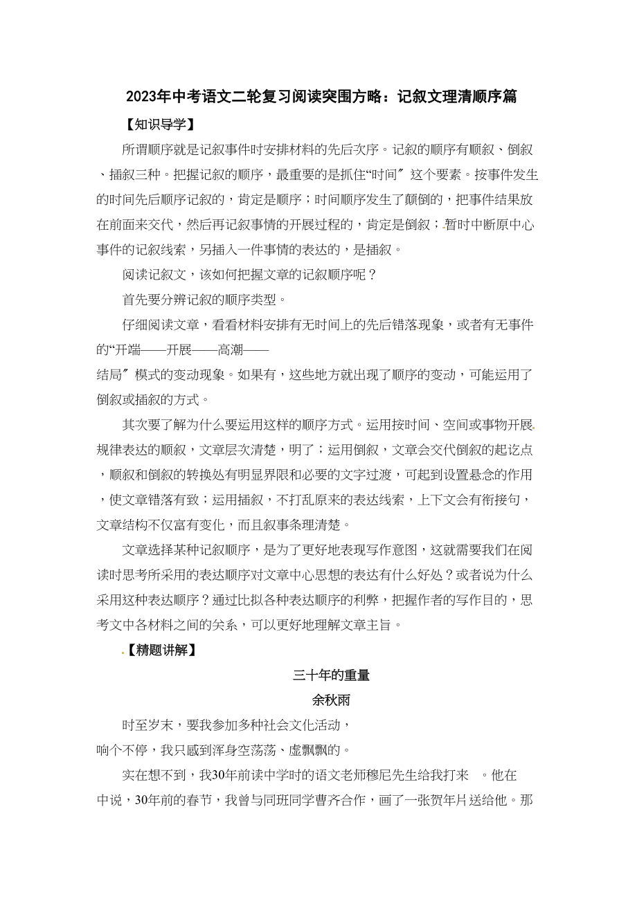 2023年中考语文二轮复习阅读突围方略记叙文理清顺序篇初中语文.docx_第1页