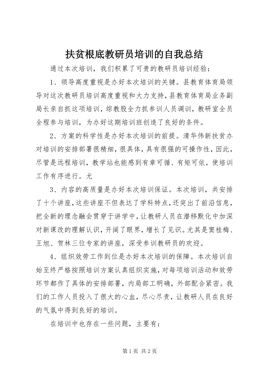 2023年扶贫基础教研员培训的自我总结.docx_第1页