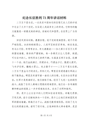 2023年纪念长征胜利70周致辞材料.docx