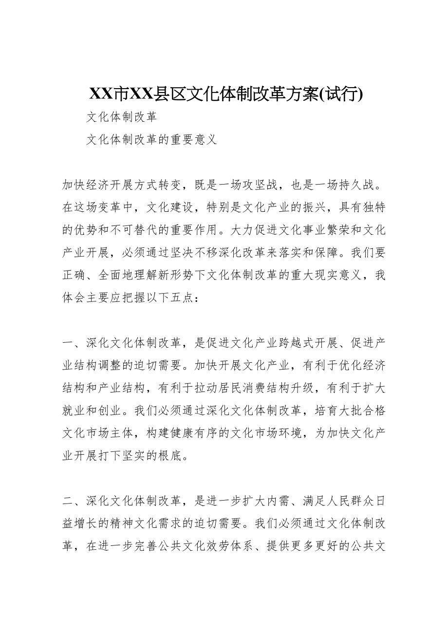 2023年市县区文化体制改革方案.doc_第1页