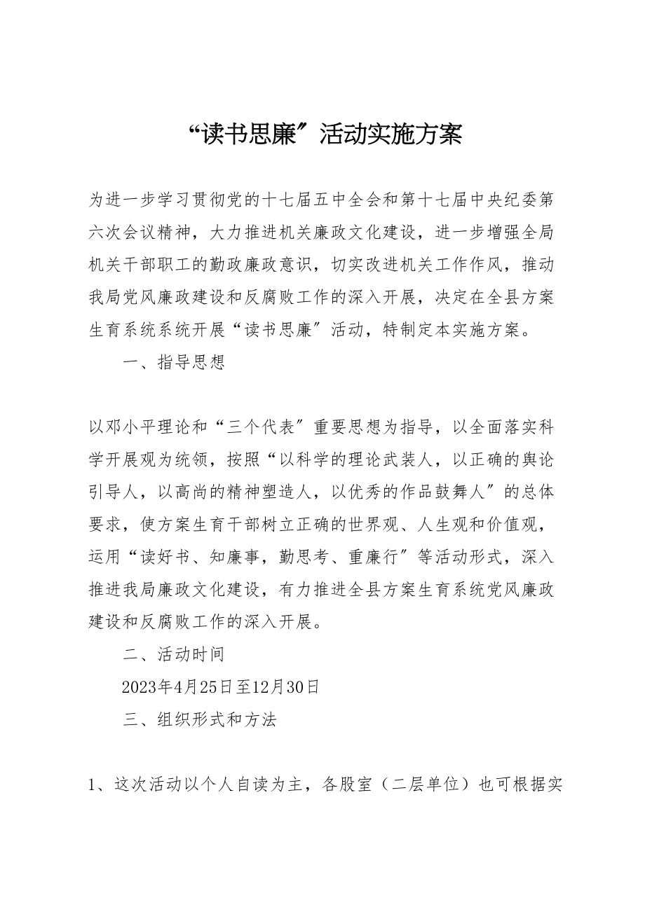 2023年读书思廉活动实施方案.doc_第1页