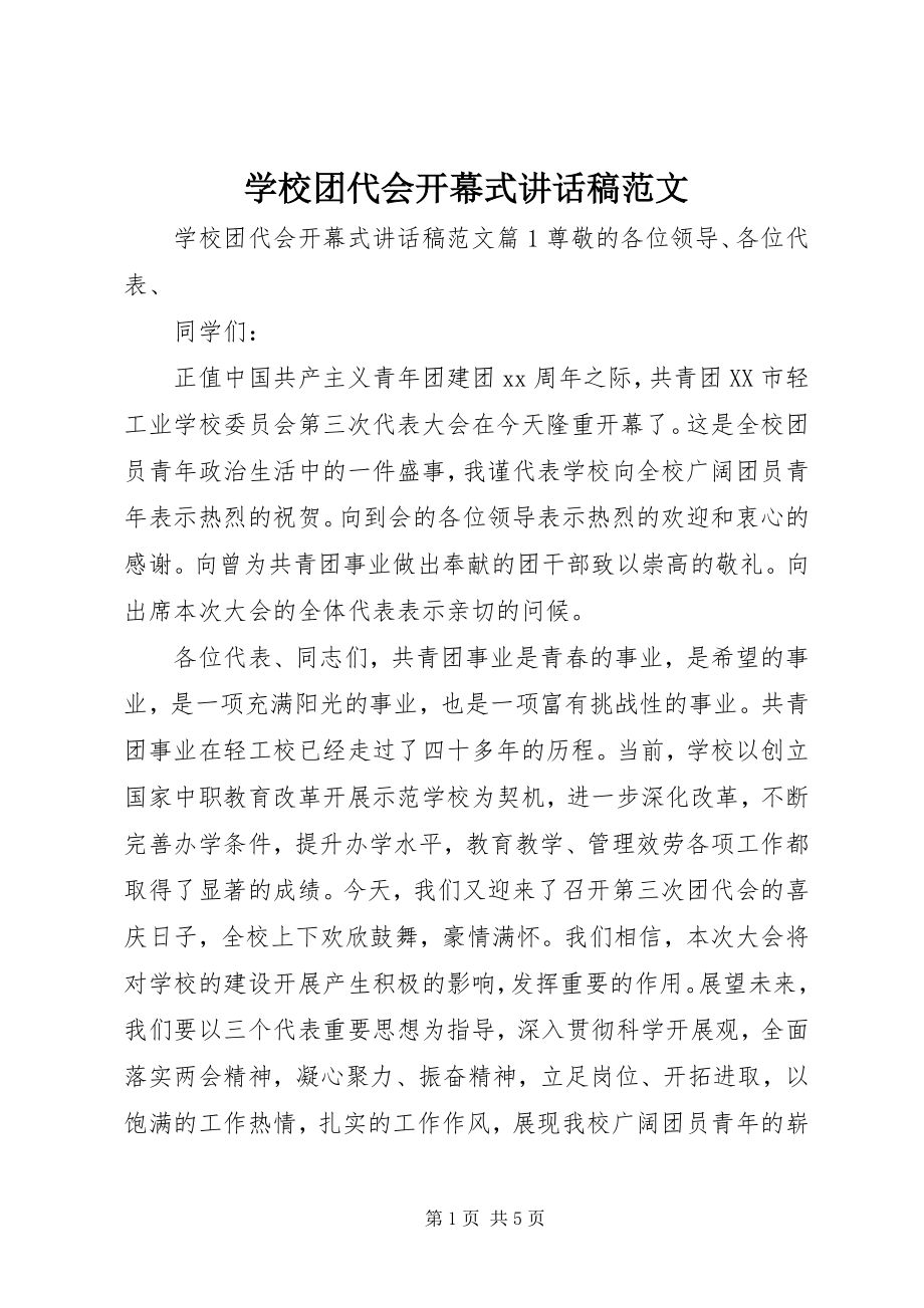 2023年学校团代会开幕式致辞稿.docx_第1页