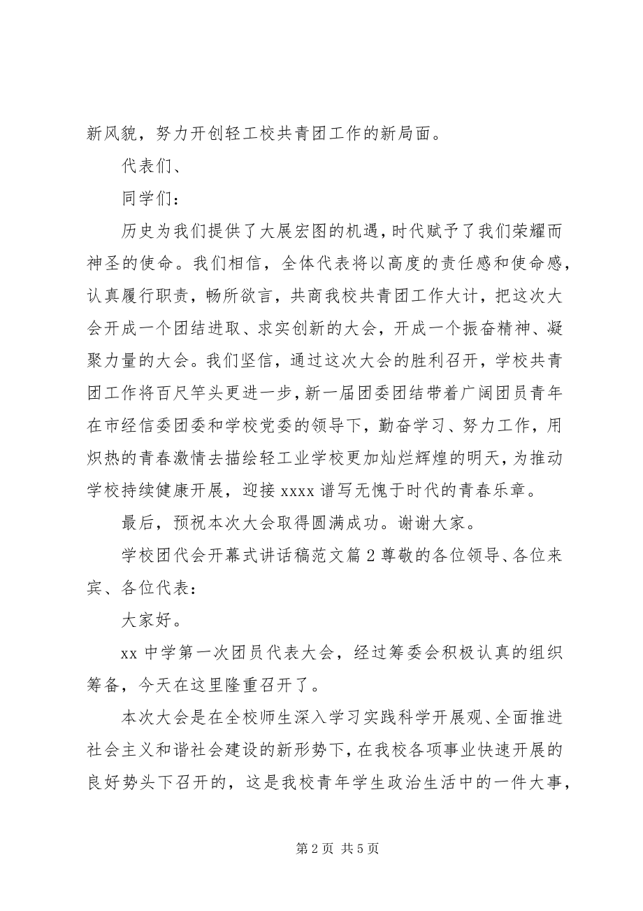 2023年学校团代会开幕式致辞稿.docx_第2页