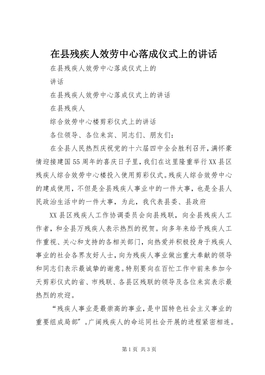 2023年在县残疾人服务中心落成仪式上的致辞.docx_第1页