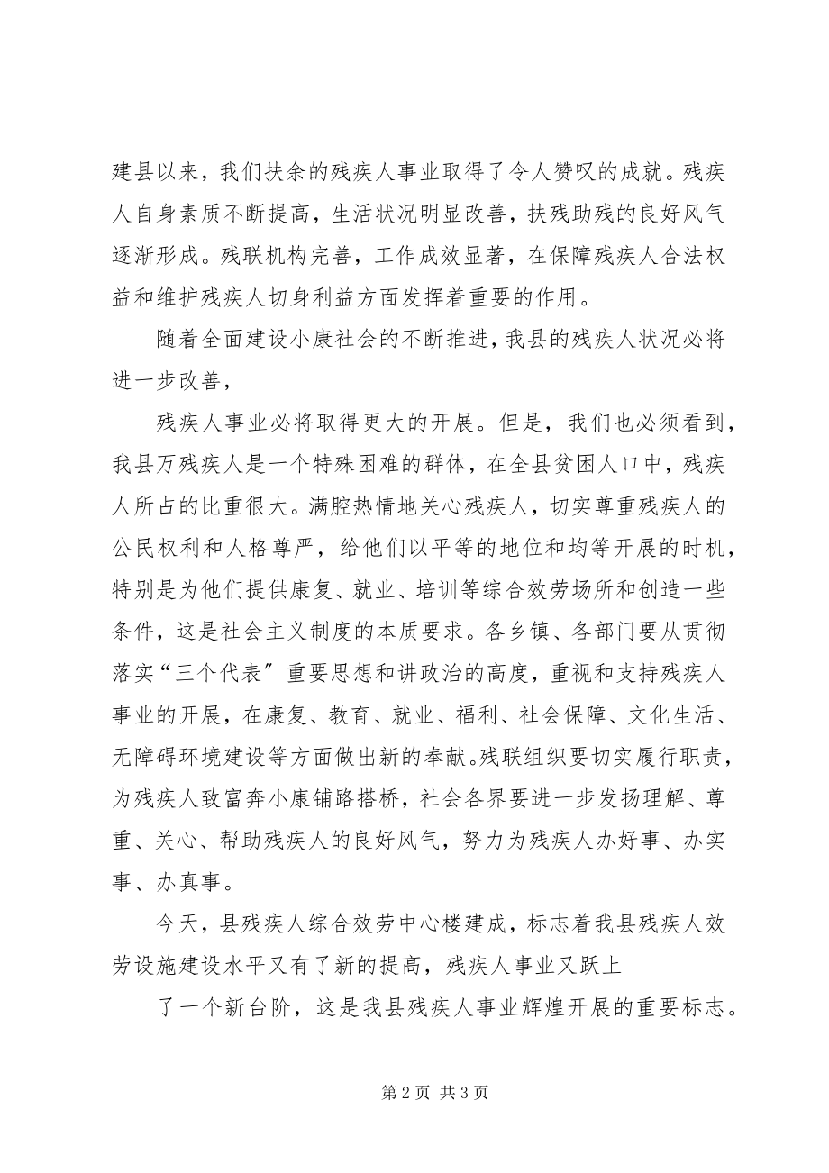 2023年在县残疾人服务中心落成仪式上的致辞.docx_第2页