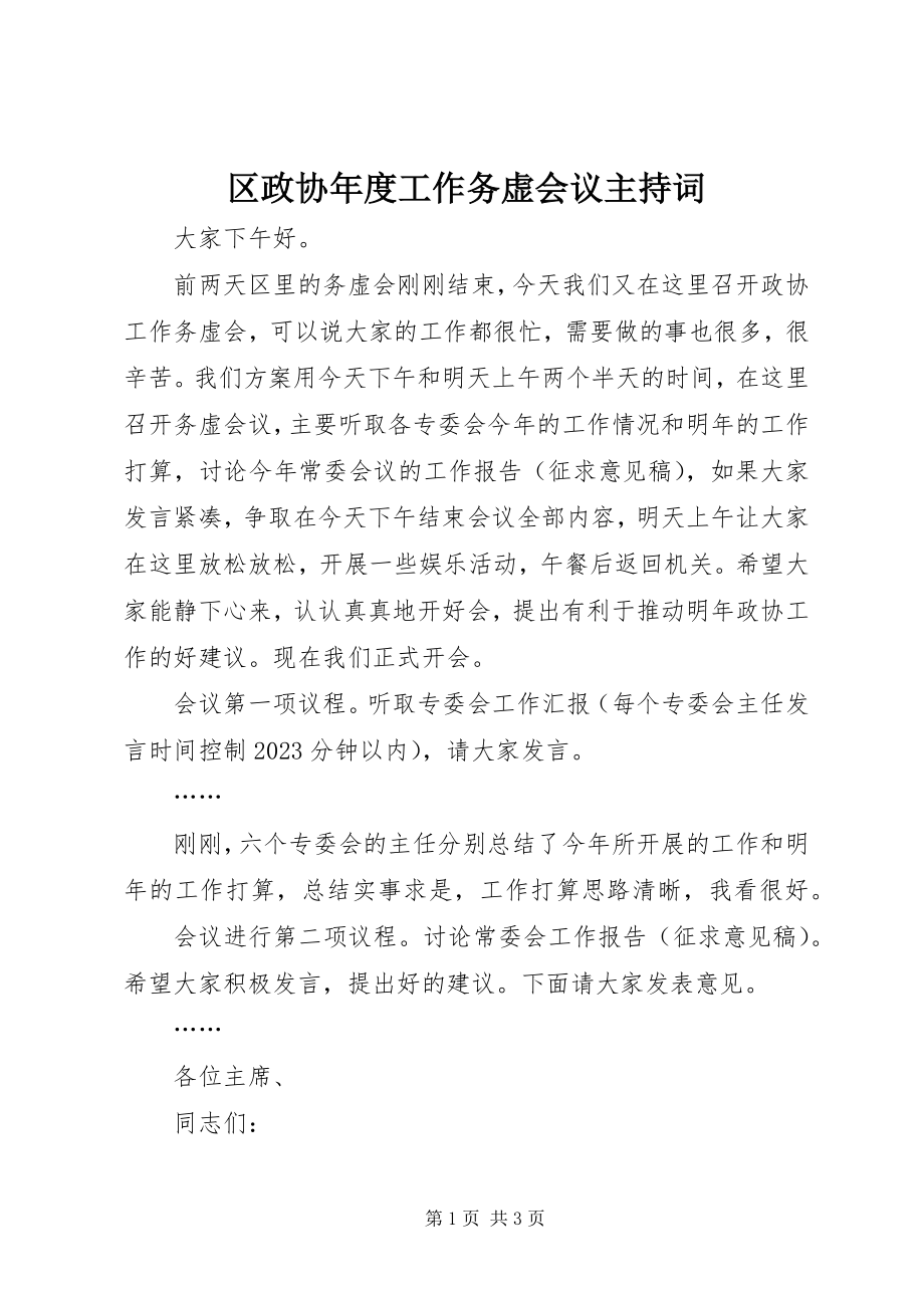 2023年区政协年度工作务虚会议主持词.docx_第1页