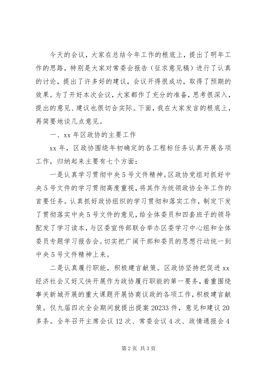 2023年区政协年度工作务虚会议主持词.docx_第2页