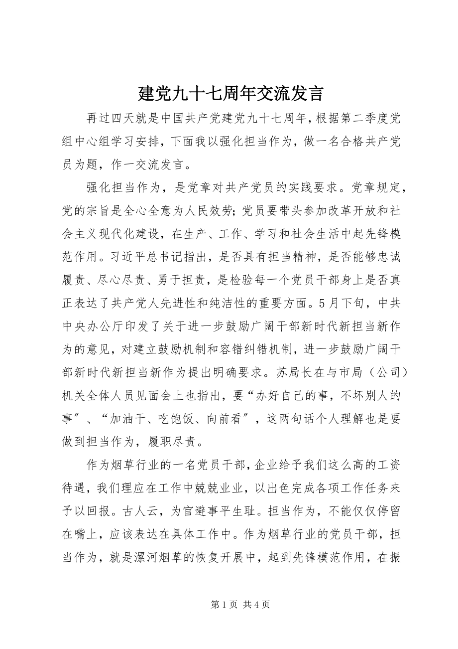 2023年建党九十七周交流讲话.docx_第1页